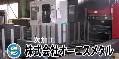 株式会社オーエスメタル