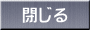 閉じる 