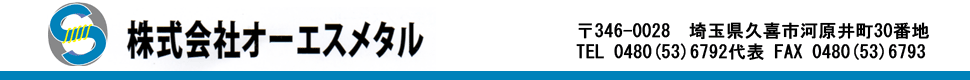 株式会社オーエスメタル　埼玉県久喜市河原井町30番地