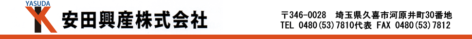 安田興産株式会社　埼玉県久喜市河原井町30番地